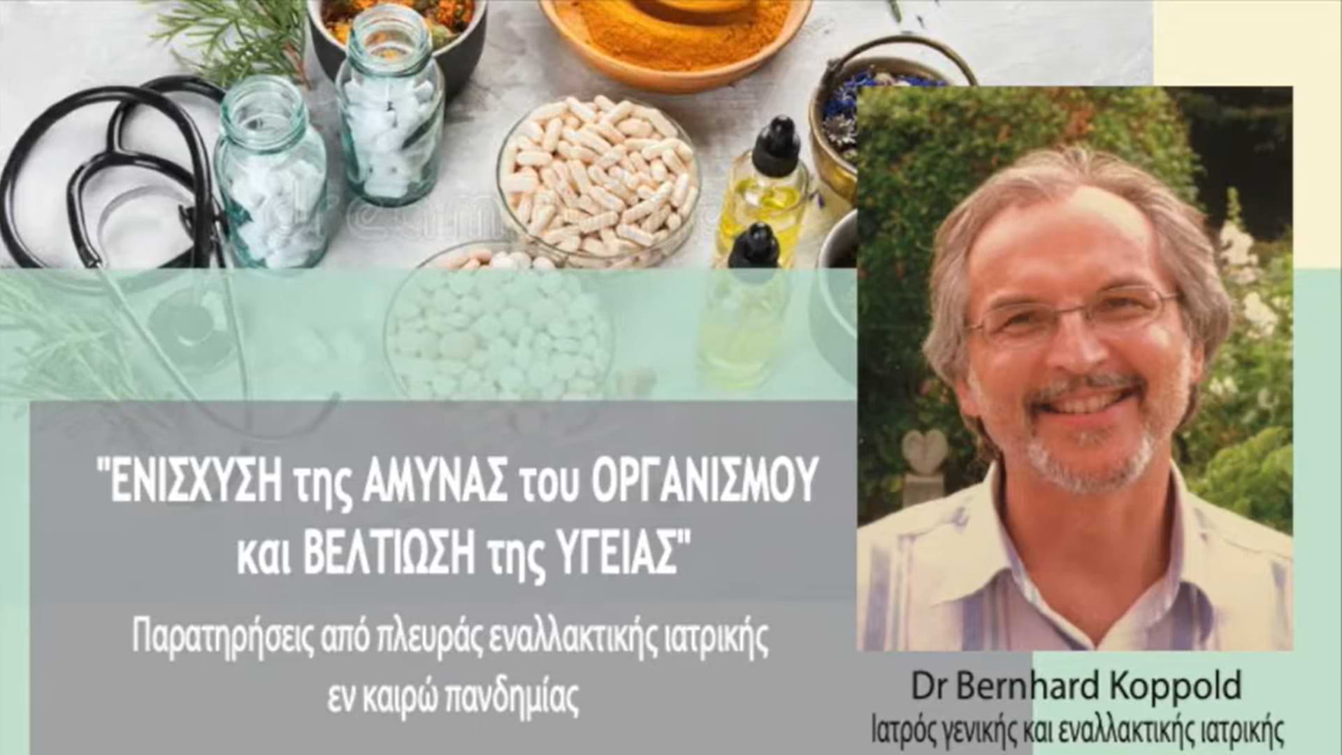Ενημερωτική εικόνα με τον τίτλο "ΕΝΙΣΧΥΣΗ της ΑΜΥΝΑΣ του ΟΡΓΑΝΙΣΜΟΥ και ΒΕΛΤΙΩΣΗ της ΥΓΕΙΑΣ", που περιλαμβάνει φωτογραφικό υλικό με στηθοσκόπιο, συμπληρώματα διατροφής και φιαλίδια, καθώς και το πορτρέτο του Dr Bernhard Koppold, ιατρού γενικής και εναλλακτικής ιατρικής
