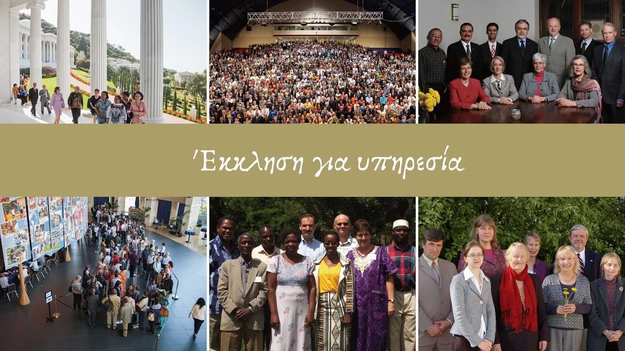 Σύνθεση έξι φωτογραφιών σε πλέγμα με μπεζ οριζόντια λωρίδα στο κέντρο που αναγράφει «Έκκληση για υπηρεσία». Οι εικόνες περιλαμβάνουν επισκέπτες σε κτίριο με κιονοστοιχίες, ένα πολυάριθμο ακροατήριο σε αίθουσα συννεδρίων, ομαδικές φωτογραφίες διαφόρων ομάδων ανθρώπων, καθώς και πλήθος κόσμου σε εσωτερικό χώρο εκδήλωσης